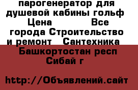 парогенератор для душевой кабины гольф › Цена ­ 4 000 - Все города Строительство и ремонт » Сантехника   . Башкортостан респ.,Сибай г.